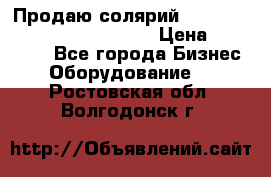 Продаю солярий “Power Tower 7200 Ultra sun“ › Цена ­ 110 000 - Все города Бизнес » Оборудование   . Ростовская обл.,Волгодонск г.